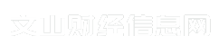 文山财经信息网